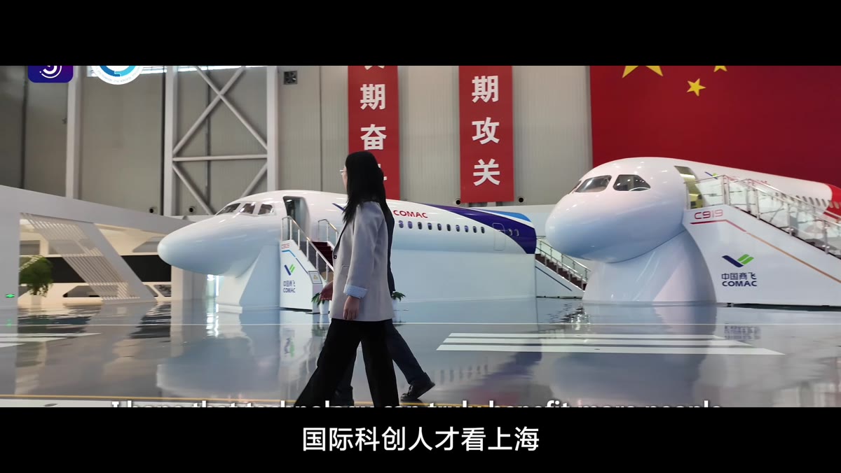 国际科创人才看上海中的飞机展厅采访画面