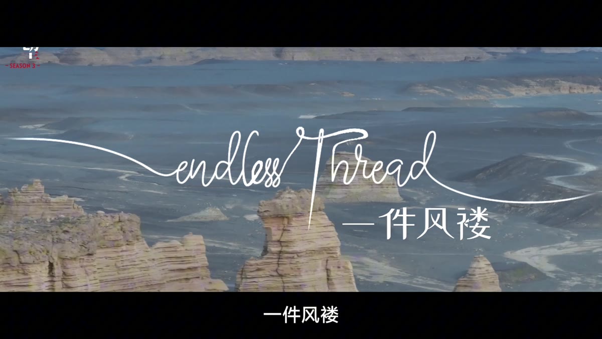 一件风褛中的山地景观与片名画面