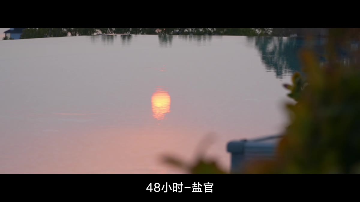 48小时盐官篇中的水面落日倒影